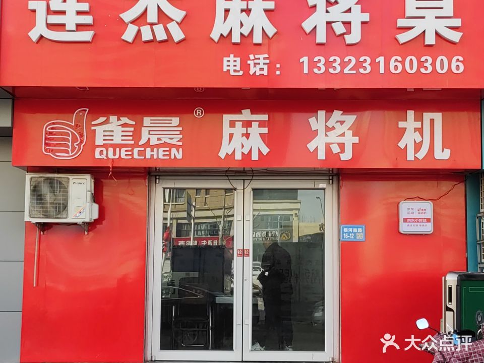连杰麻将桌