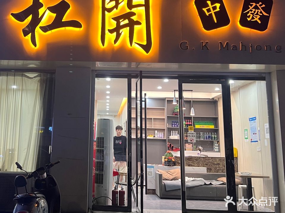 杠开棋牌室(汇金购物广场店)
