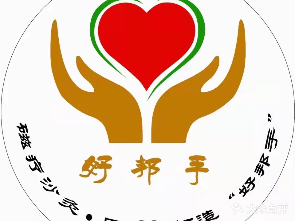 好邦手磁疗沙疚馆