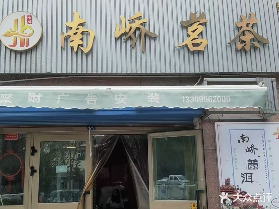 南峤茗茶(现代·丝路华庭店)