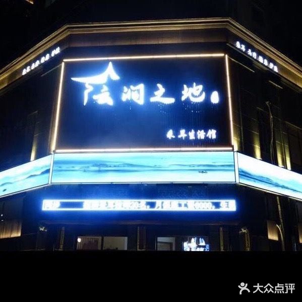 云涧之地采耳生活馆(郯城店)