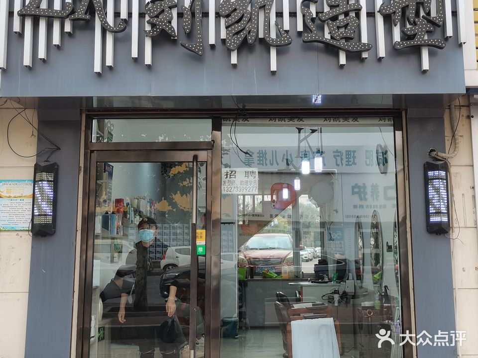 刘凯造型(盛世家园店)