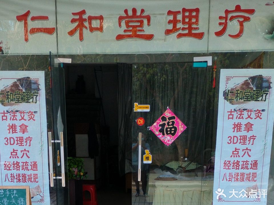 仁和堂理疗(香榭水岸店)
