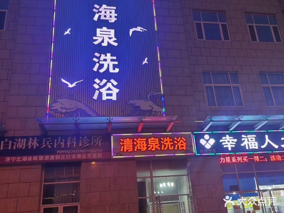 清海全洗浴