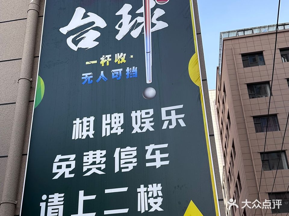 A8台球俱乐部