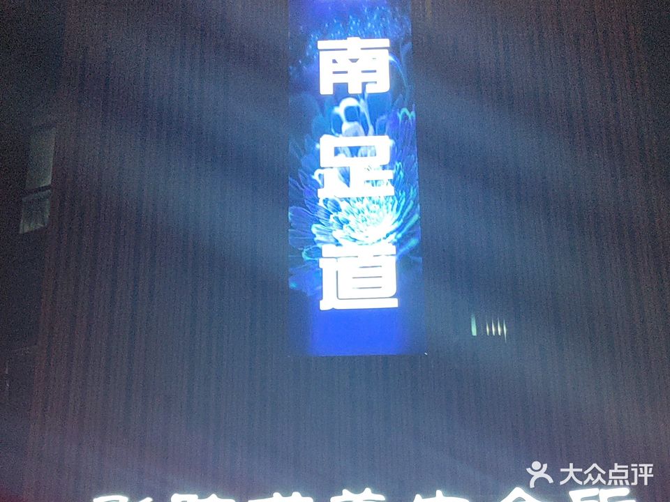 江南浴道(亚太新天地店)
