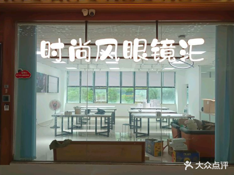 时尚风眼镜汇(后瑞店)