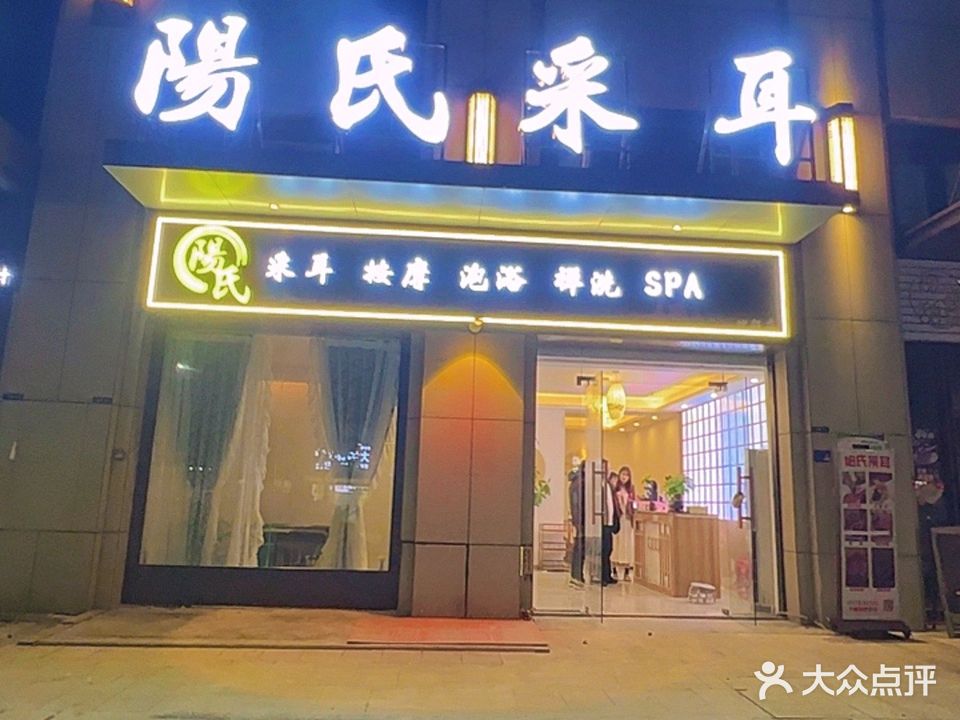 陽氏采耳