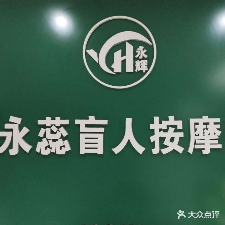 永蕊盲人按摩室