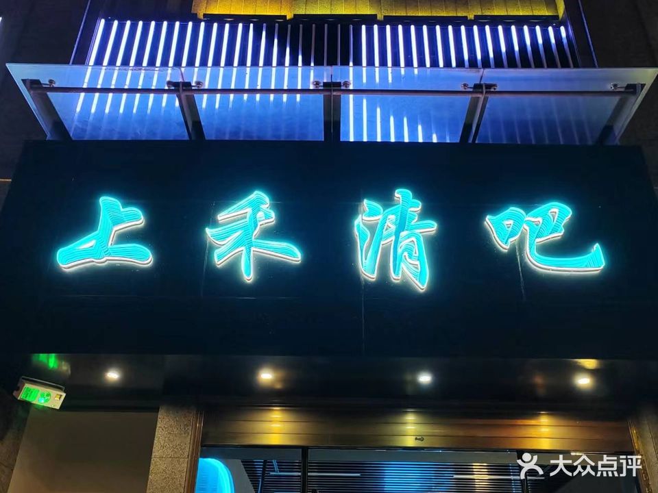 上禾清吧
