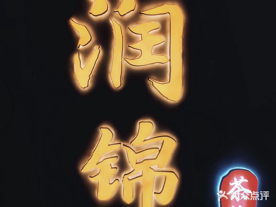 润锦茶楼