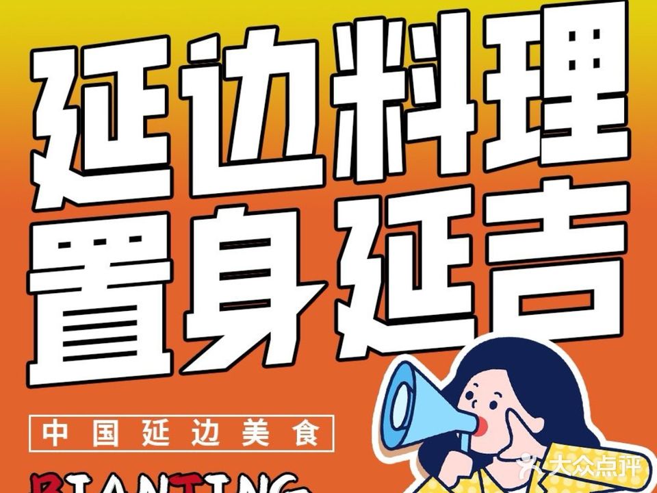 边境·延边料理(集美iOi MALL店)