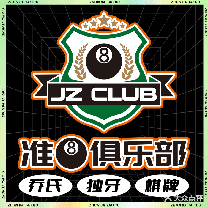 准8台球棋牌俱乐部