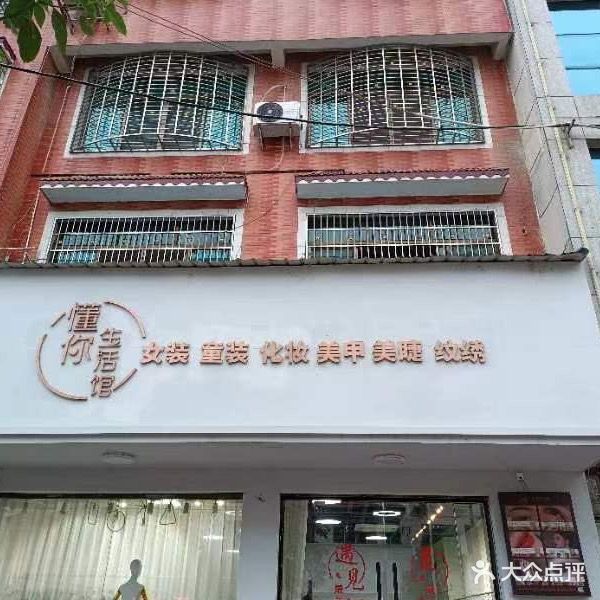 懂你生活馆女装童装化妆美甲美睫纹绣