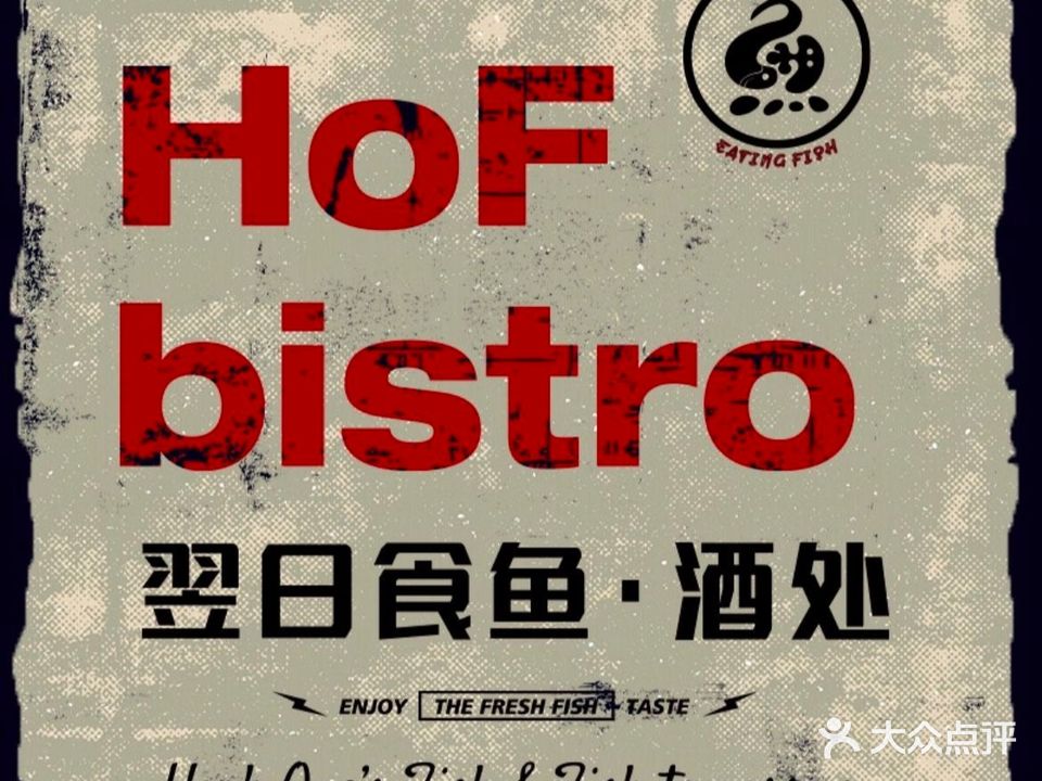 HoF翌日食鱼·bistro(无锡运河汇店)