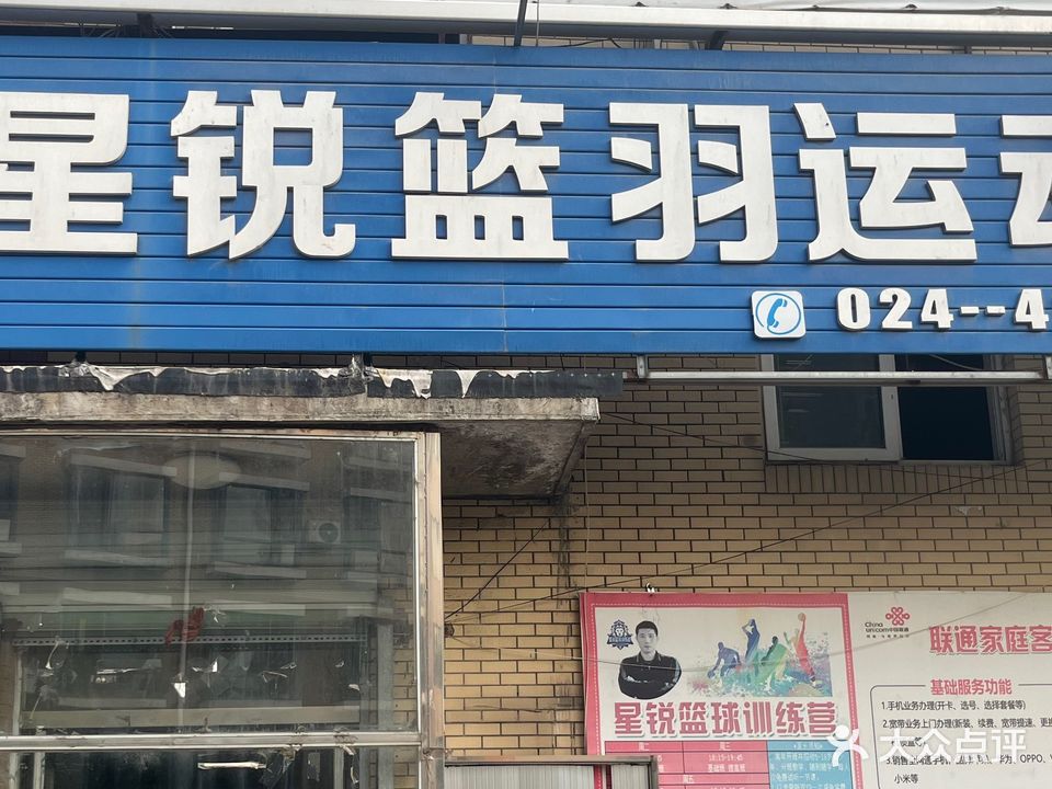 星锐篮羽运动馆(星锐篮球训练营)