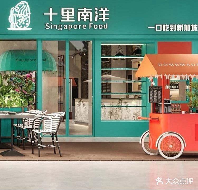 十里南洋·新加坡美食·小吃(余之城店)