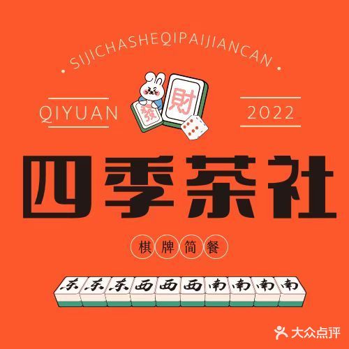 四季茶社·棋牌·简餐(东原·时光道店)