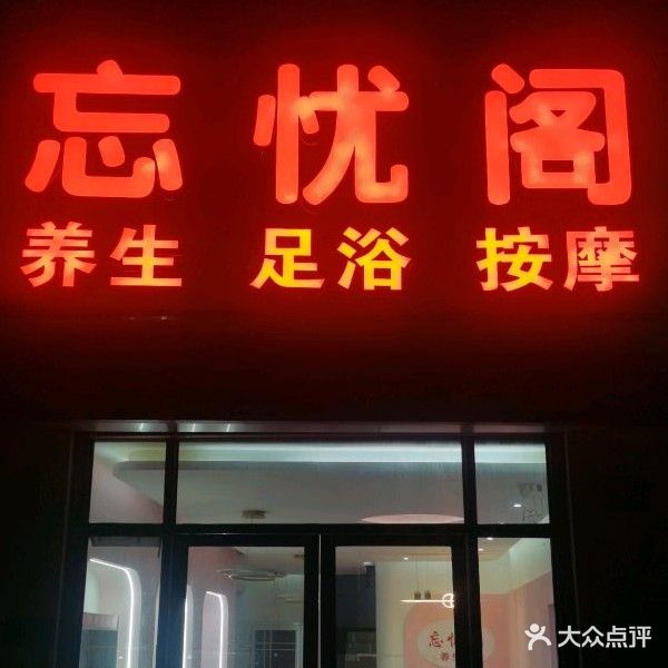 忘优阁