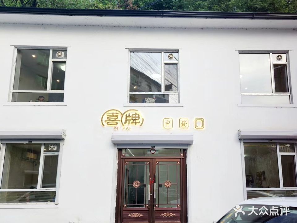喜牌棋牌社