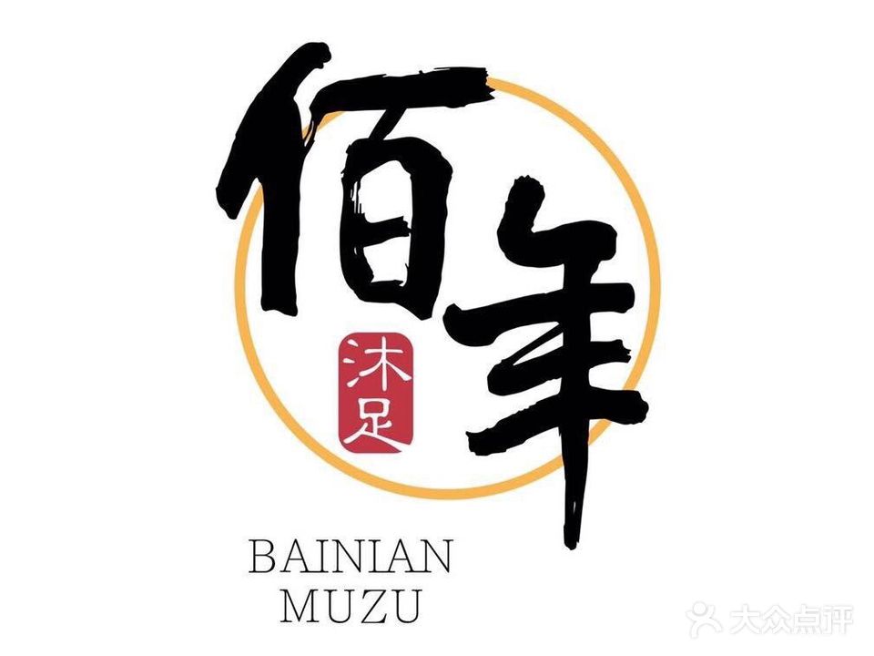 佰年沐足(黄沟路店)