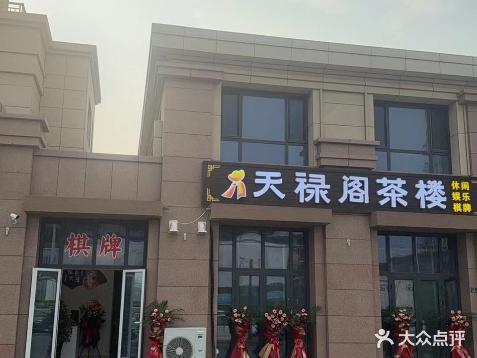 天禄阁茶楼(庄子社区店)