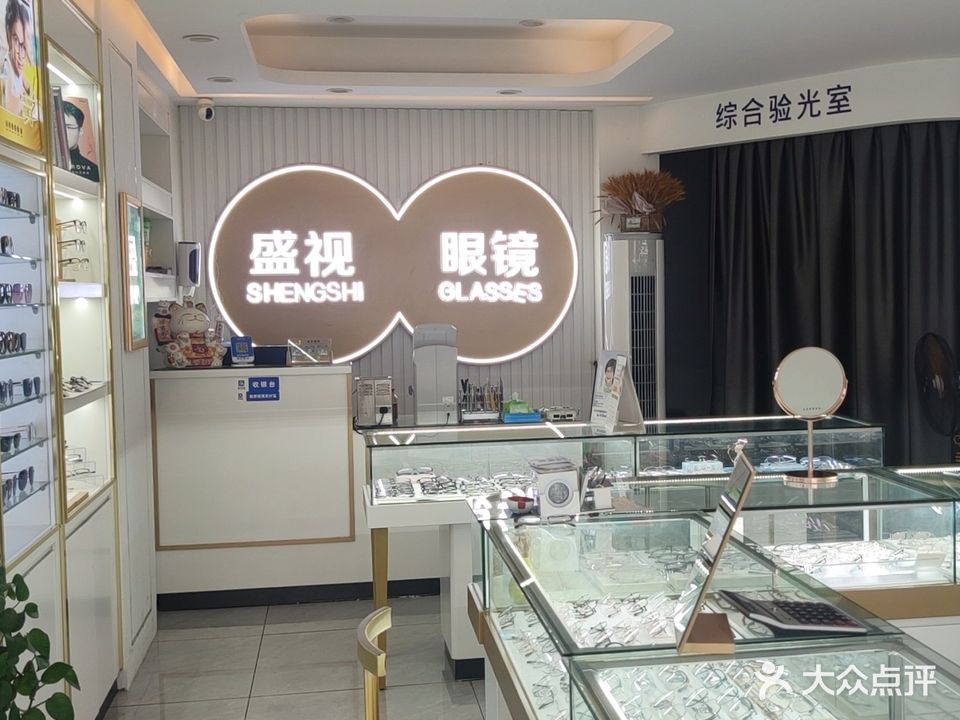 盛视眼镜(惠州大道店)