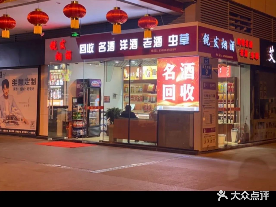 锐发烟酒(乐荟城店)