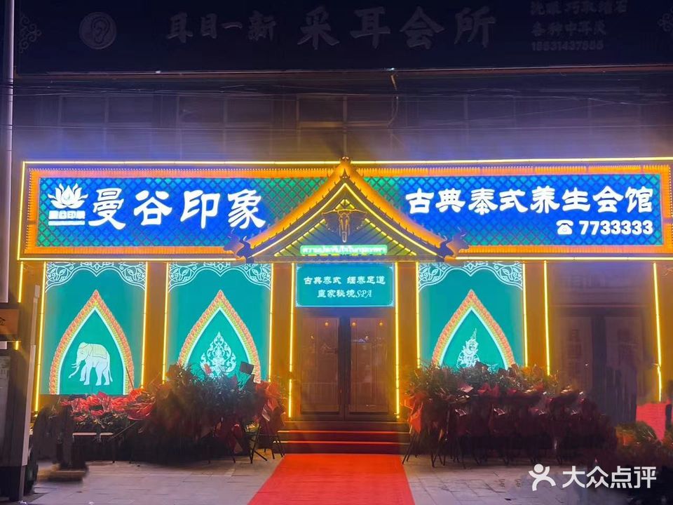 曼谷印象泰式养生会馆(桃李街店)