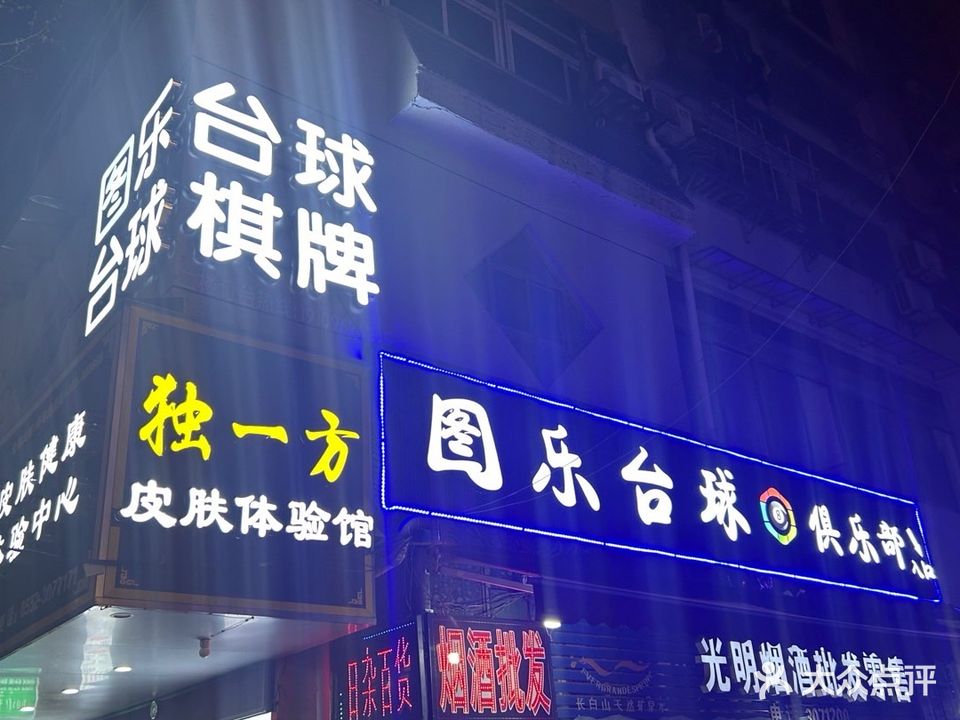 图乐台球俱乐部