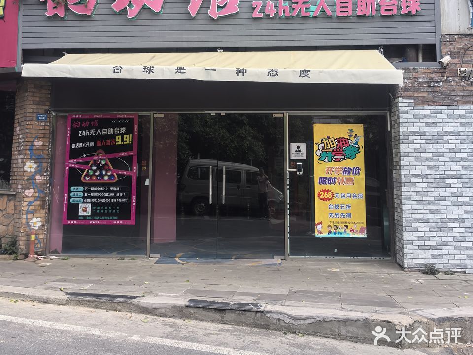 韵动馆24小时自助台球