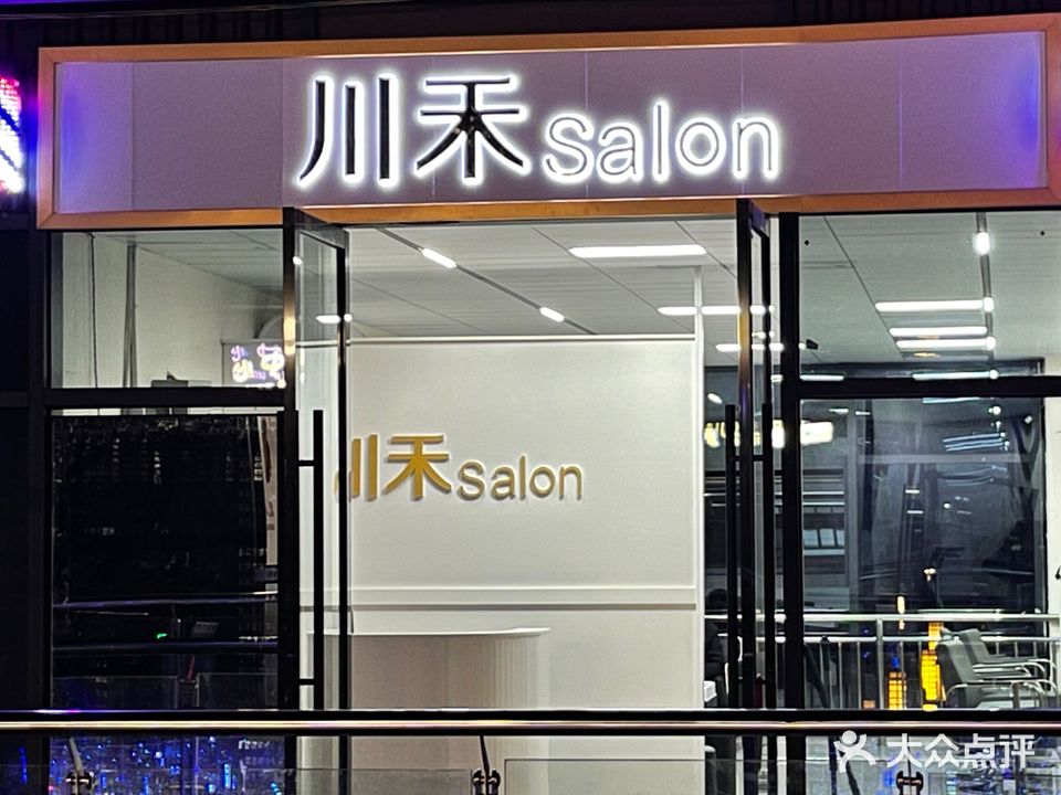 川禾Salon(七星关区天河广场店)