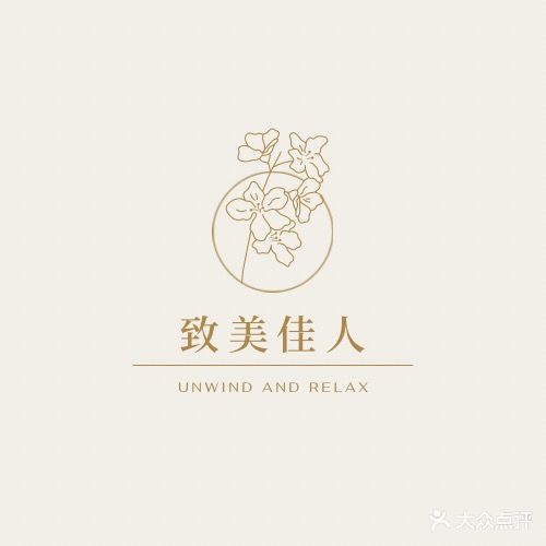 致美佳人美容美体养生馆(通盛未来城店)