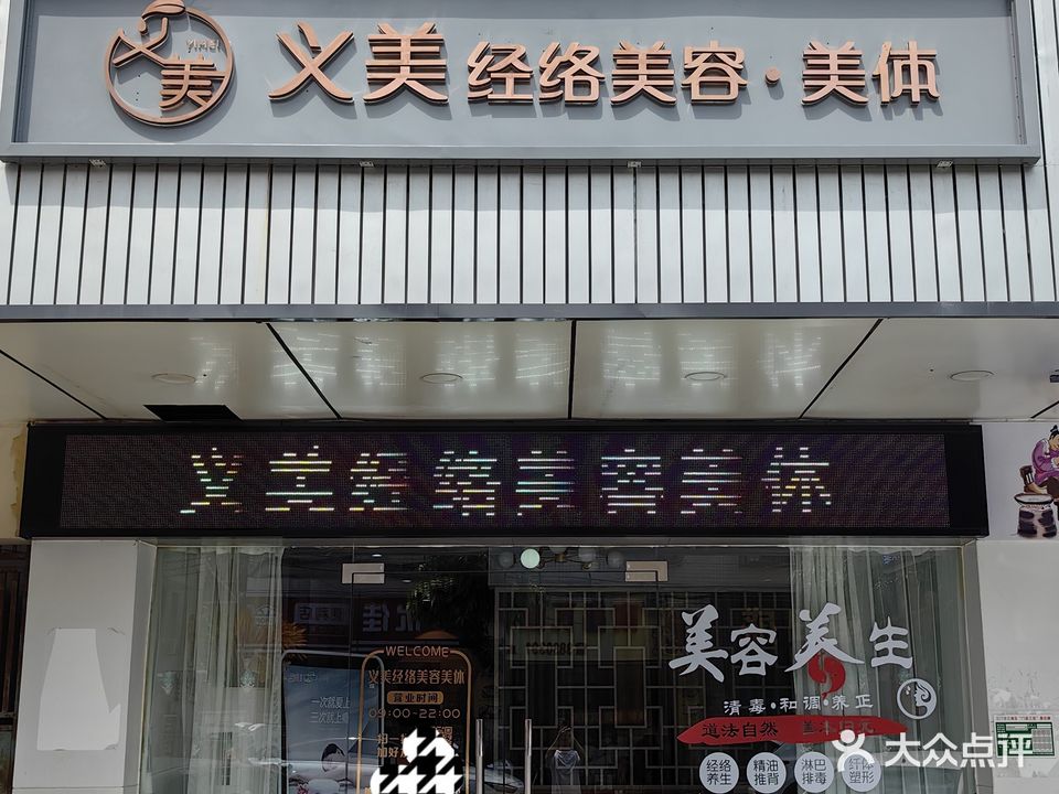 义美经络美容美体(时尚·鑫都购物广场店)