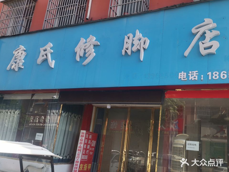 康氏修脚店