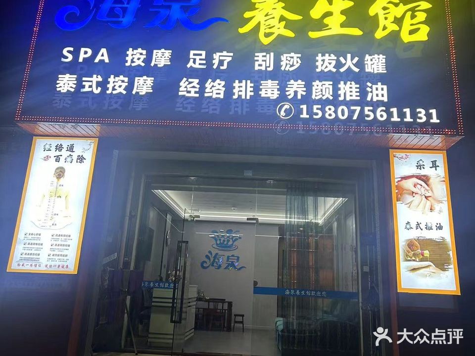 海泉养生馆(海泉湾花园店)