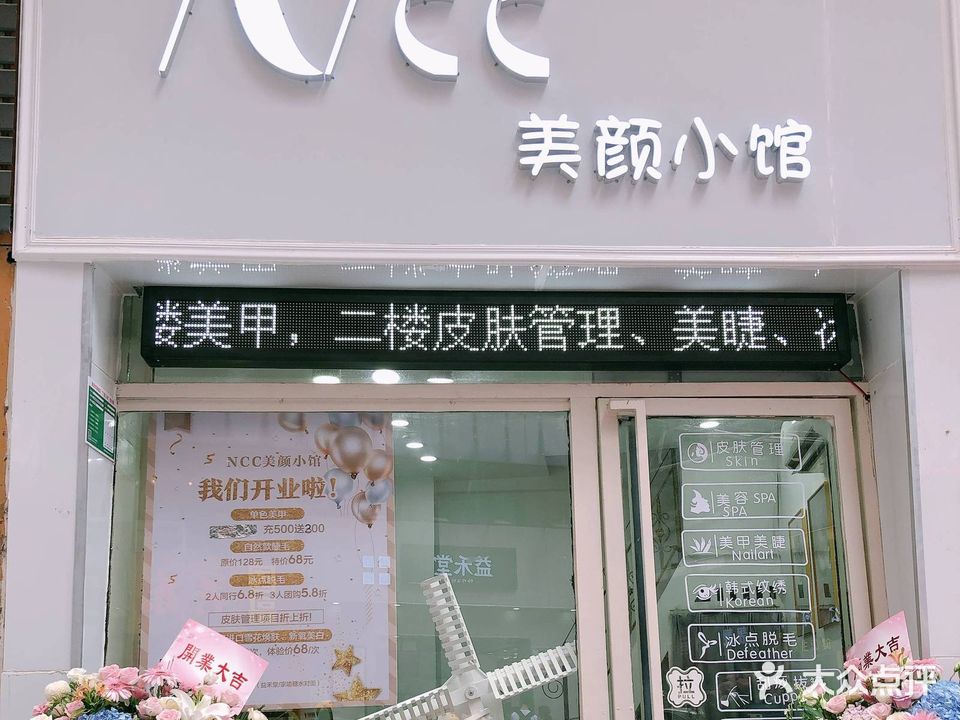 NCC美颜美甲美睫小馆