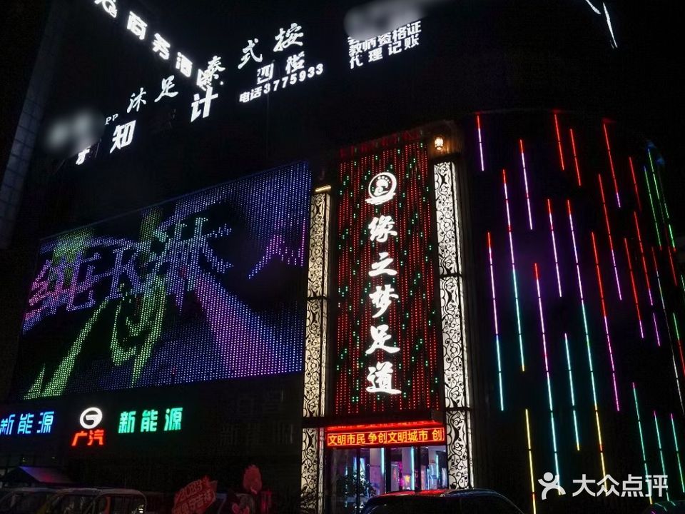 缘之梦足道