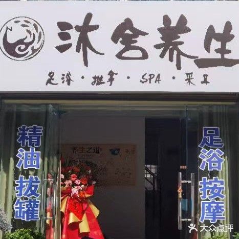 沐舍养生