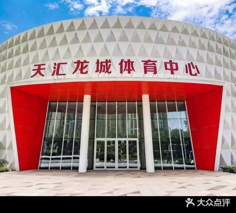天汇龙城体育中心(城开·天玺花园店)