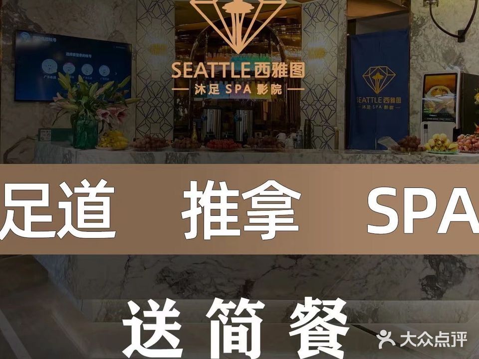 西雅图影院沐足SPA(逸景店)