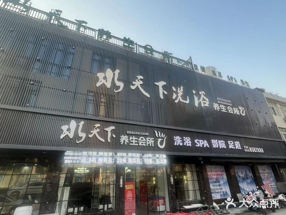 水天下洗浴养生会所