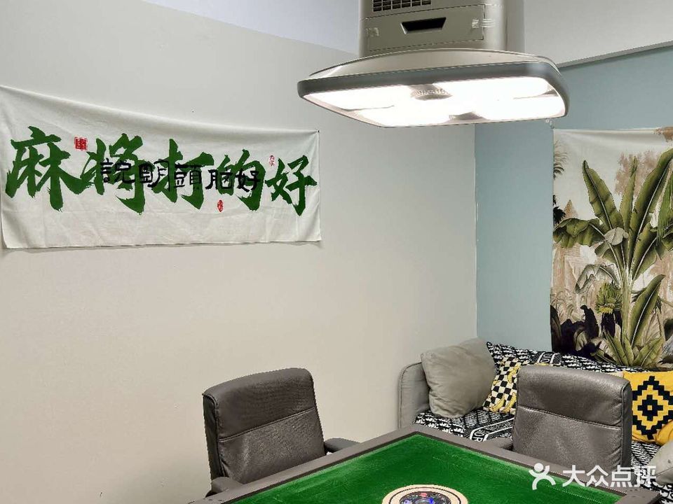 爱麻室棋牌(汉华国际店)