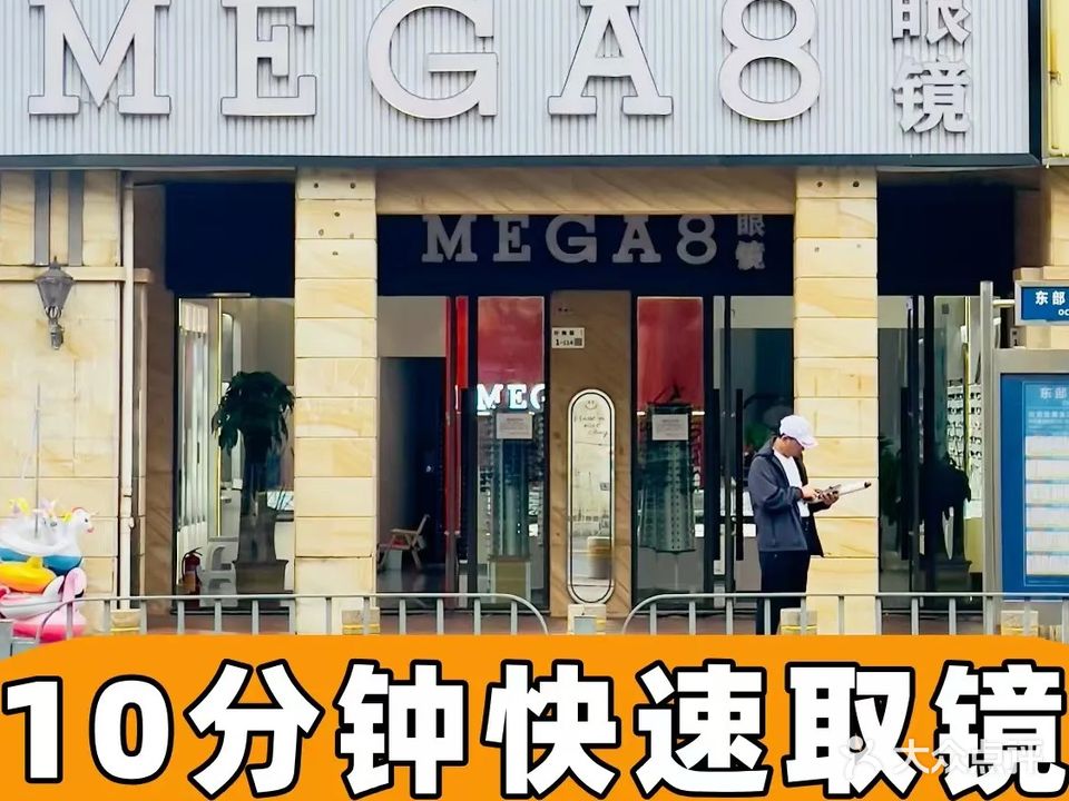 MEGA8眼镜(大梅沙奥特莱斯8号仓店)