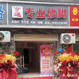 亨通专业修脚