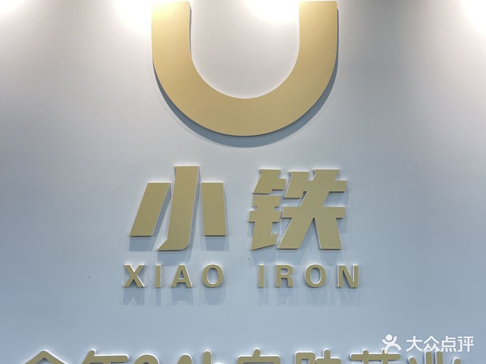 小铁24h自助台球(中山紫岭东路店)