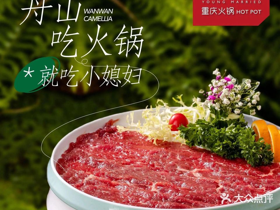 小媳妇重庆火锅(白泉店)