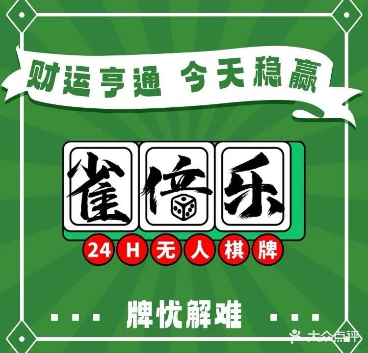 雀倍乐·自助棋牌(坑梓地铁站店)
