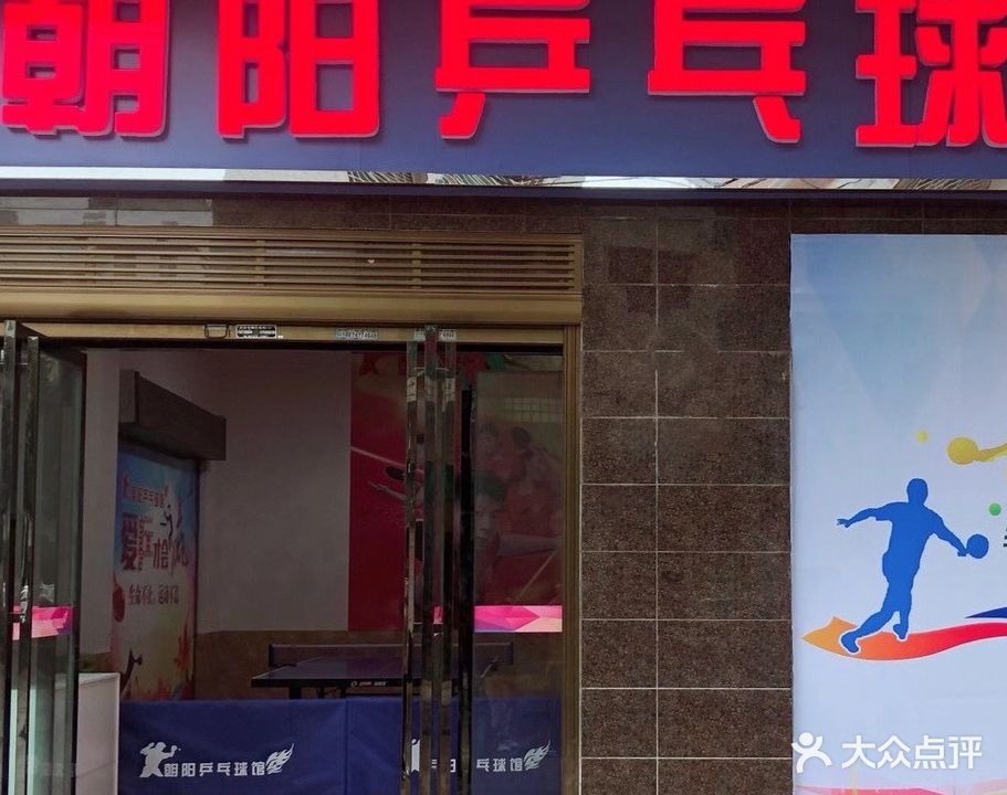 朝阳乒乓球馆