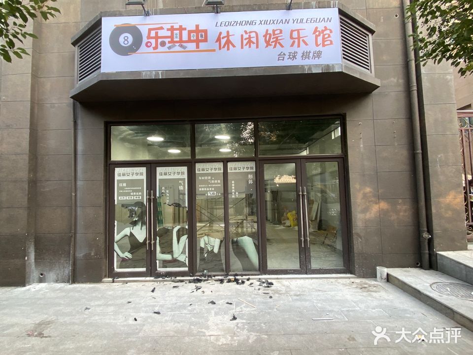 乐其中休闲娱乐馆